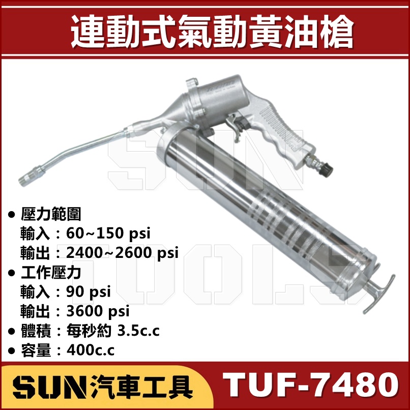 SUN汽車工具 TUF-7480 連動式氣動黃油槍 / 連動 連發 式 氣動 牛油槍 黃油槍