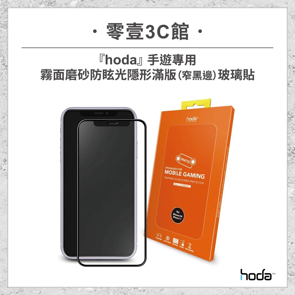 『hoda』iPhone13/12/11/XR/Xs系列 手遊專用 霧面磨砂防眩光隱形滿版(窄黑邊)玻璃貼 螢幕保護貼