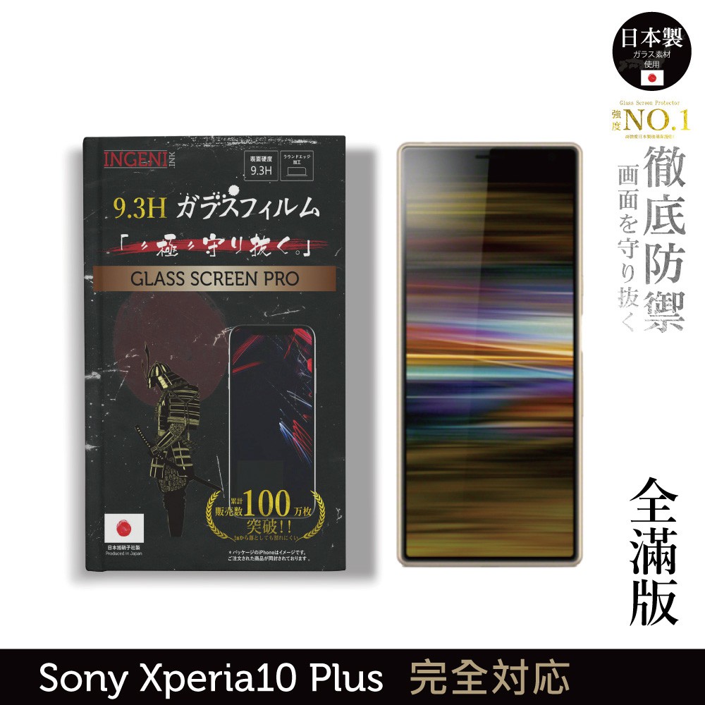 INGENI徹底防禦 日本製玻璃保護貼 (全滿版 黑邊) 適用 Sony Xperia 10 Plus 現貨  廠商直送