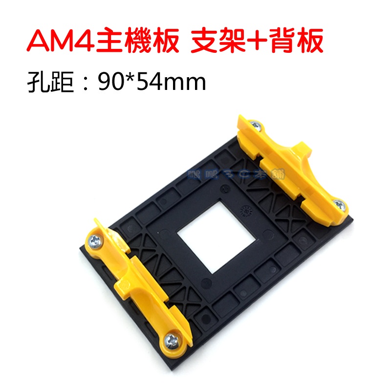 AM4主機板專用支架背板