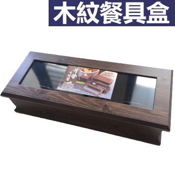 《物廉網》木紋餐具瀝水收納盒 筷子盒 餐具盒 餐飲業、小家庭皆適用 韓國製造