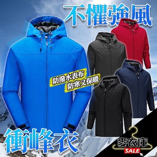 【麥衣庫】防風外套 連帽不可拆 衝峰衣 防風衣 男生外套 春秋外套 素色風衣 情侶外套 男士外套