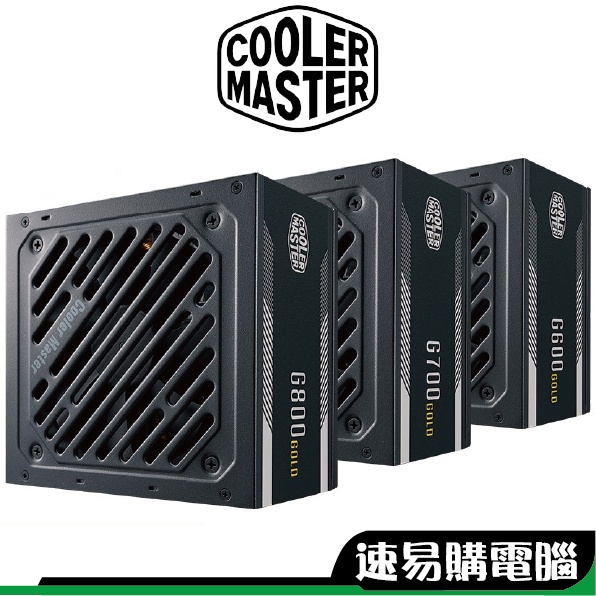 Cooler Master酷碼 G600 G700 G800 金牌 直出線 電源供應器 超商 免運