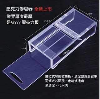 心動小羊^^.特厚9mm壓克力精美豪華修皂器、修邊器 刨皂器 刨皂臺，現貨充足