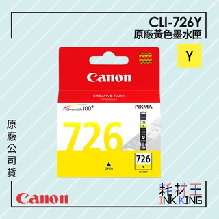 【耗材王】Canon CLI-726Y 原廠黃色墨水匣 公司貨 現貨