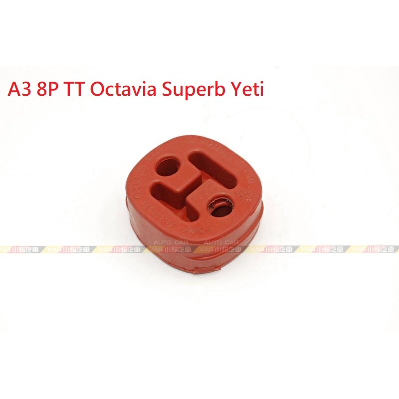 (VAG小賴汽車)A3 8P TT Octavia Superb Yeti 1K0253147 排氣管 吊環 吊耳 全新