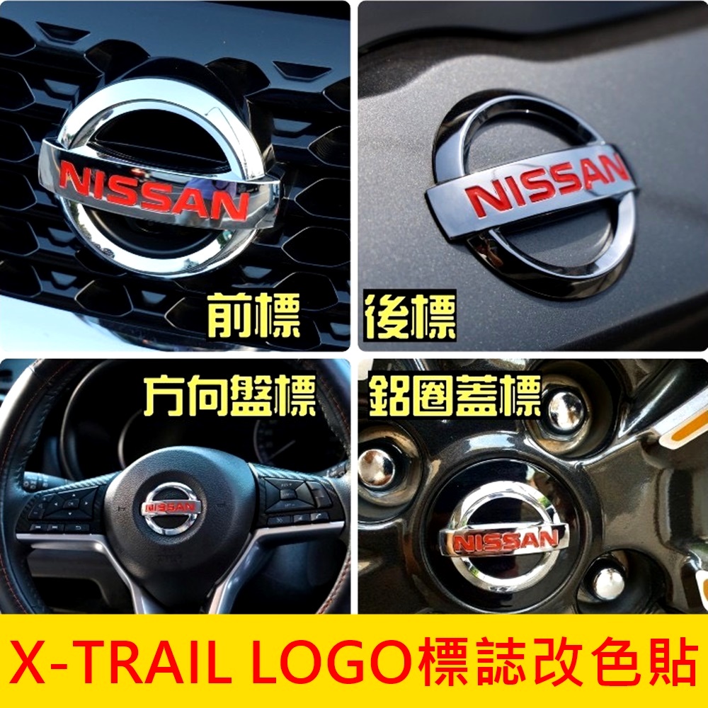 NISSAN日產【X-TRAIL LOGO標誌改色貼】廠徽貼膜 鋼圈貼 鋁圈蓋標誌 水箱罩標誌 車頭LOGO標誌貼 車膜