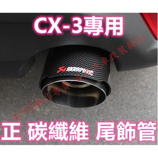 CX3專用 天蠍正碳纖維尾飾管 燻黑 蠍子管 排氣管 烤藍 正卡夢 單出雙出 MAZDA 馬自達 CX-3 CX 3