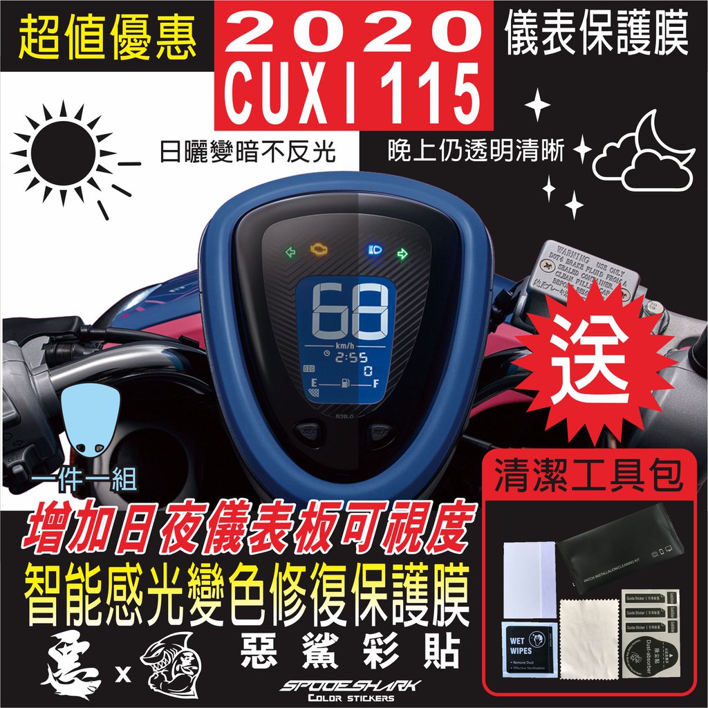 2020 CUXI 115 儀表板 儀錶板 智能感光變色犀牛皮 自體修復膜 保護貼膜 抗刮UV霧化 翻新 改色 惡鯊彩貼