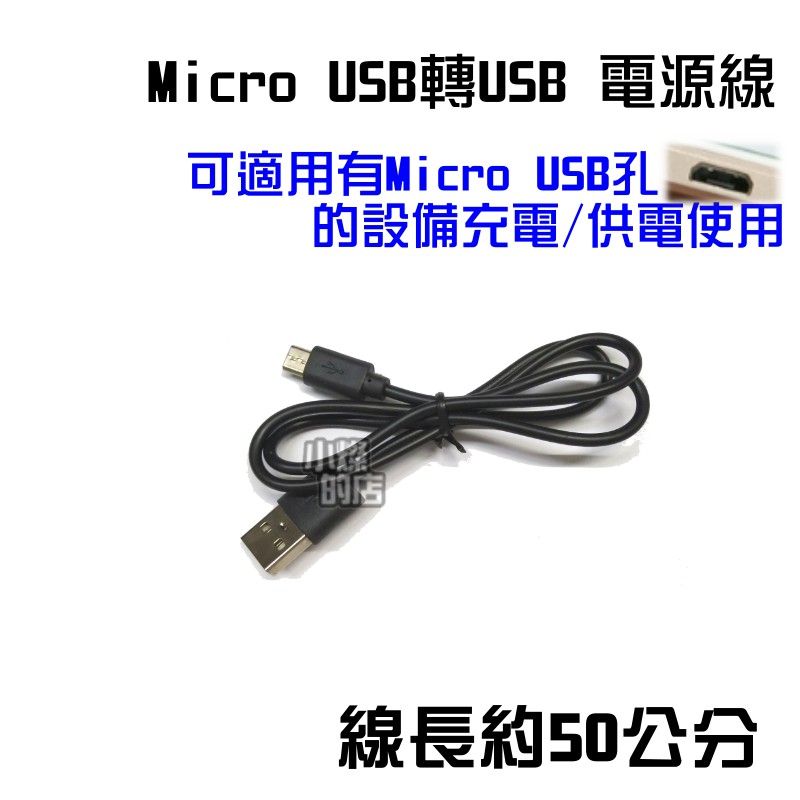 迷你 Micro USB 轉 USB線 公對公 電源線 供電線 充電線 50公分 短線