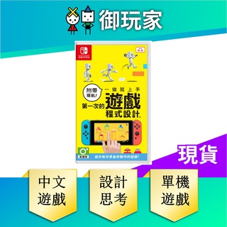 ★御玩家★NS Switch 附帶導航！一做就上手 第一次 的 遊戲程式設計 中文版
