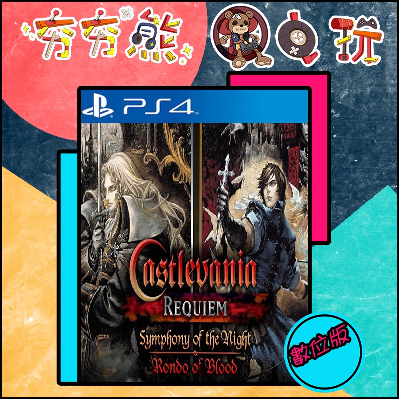 夯夯熊電玩 Ps5 Ps4 惡魔城x 精選集 月下夜想曲 血之輪迴英文永久認證版 永久隨身版 數位版 蝦皮購物