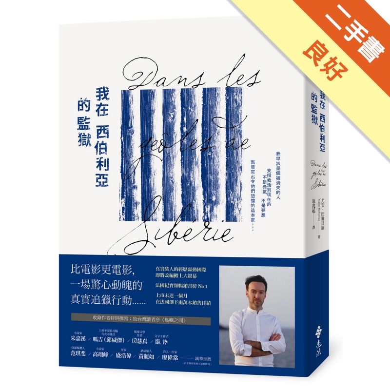 我在西伯利亞的監獄