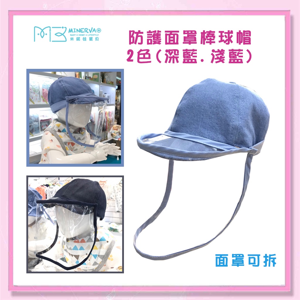 &lt;益嬰房&gt; 台灣 MINERVA 米諾娃 兒童 可拆式 防疫棒球帽 -淺藍.深藍2色