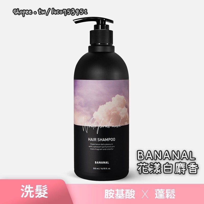 🔥現貨🔥BANANAL 韓國IG人氣洗髮精 胺基酸香氛洗髮精 花漾白麝香