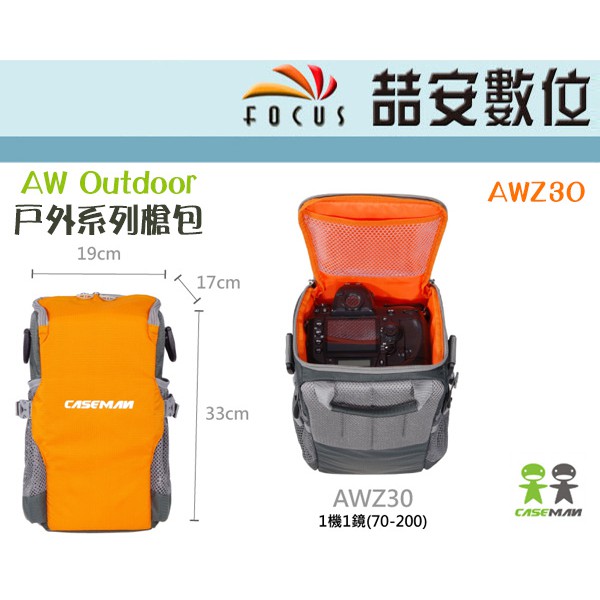 《喆安數位》Caseman卡斯曼 AW Outdoor 戶外系列槍包 AWZ30