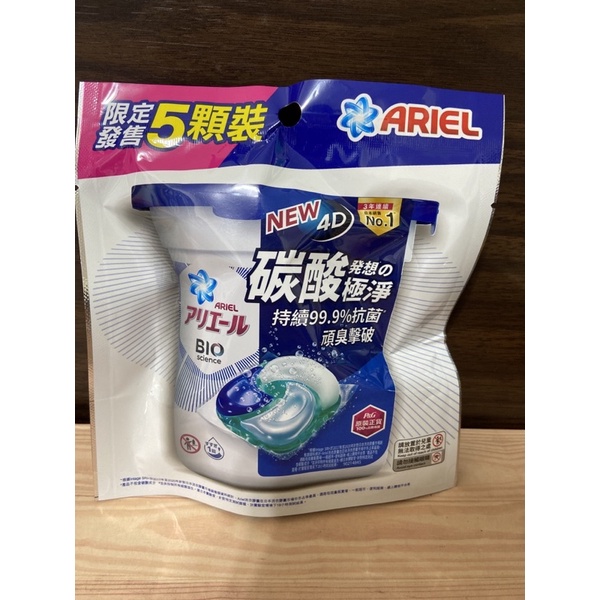 ARIEL 4D抗菌洗衣膠囊5入（抗菌去漬款）