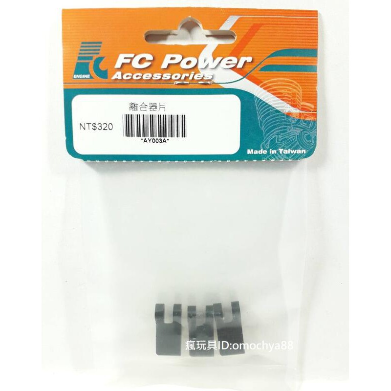 ◣瘋玩具◥  FC POWER 【AY003A】 三片式 離合器片(3) 遙控車 油車 引擎