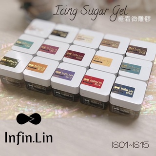 Infin.Lin 糖霜微雕膠／罐裝凝膠 IS01~IS21／晶彩殿堂