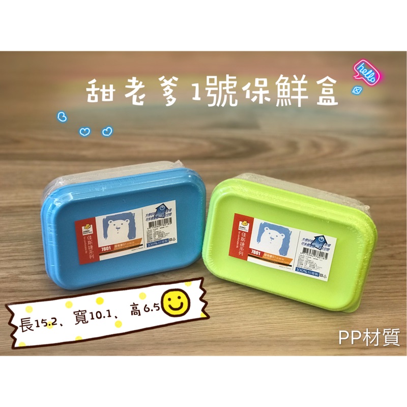 ｛甜心小舖｝JUSKU甜老爹1號保鮮盒550ml(佳斯捷7801)(台灣製品質好)(3色可選)(冰箱冷藏收納盒)