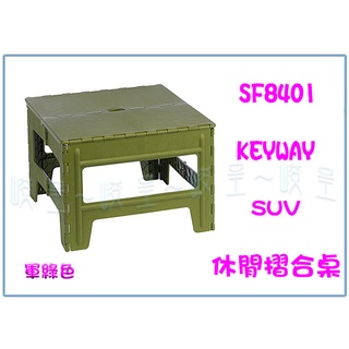 『 峻 呈 』(全臺滿千免運 不含偏遠 可議價) 聯府 SF8401 SUV休閒摺合桌 綠/藍 塑膠休閒桌 戶外桌