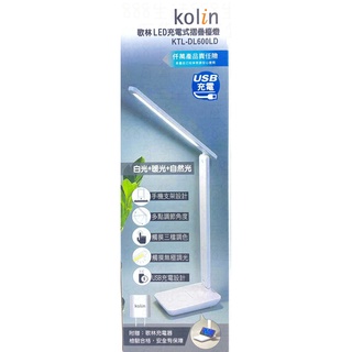廣億 歌林 Kolin KTL-DL600LD LED 充電式 摺疊 手機支架 多功能 檯燈