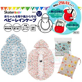 日本SKATER米奇凱蒂貓維尼嬰兒兩用雨衣｜嬰兒雨罩嬰兒車防水罩嬰兒車罩兒童雨衣嬰兒雨衣