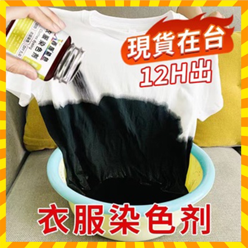 🔥台灣現貨12小時出貨🔥 衣服衣物染色劑黑衣物染色翻新染料家用染色劑衣服淺藍色牛仔褲染色改色黑色不掉色衣物染色翻新染料