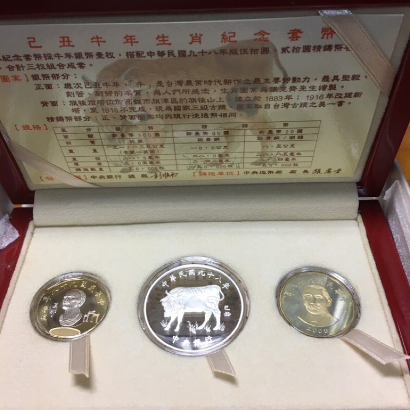中央銀行發行 民國98年紀念幣 生肖套幣 己丑牛年 2009年 台灣銀行