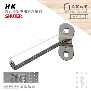 勇氣盒子📦效率掛鉤組合 HK-1119(10入/包) 樹德方孔掛板斜角單鉤(扳手架/工具架/刀具架/鑽頭/鐉刀/掛鈑)