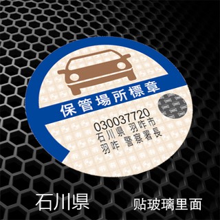 日本車貼保管場所標章點檢整備無鉛貼紙日文汽車貼紙15 蝦皮購物