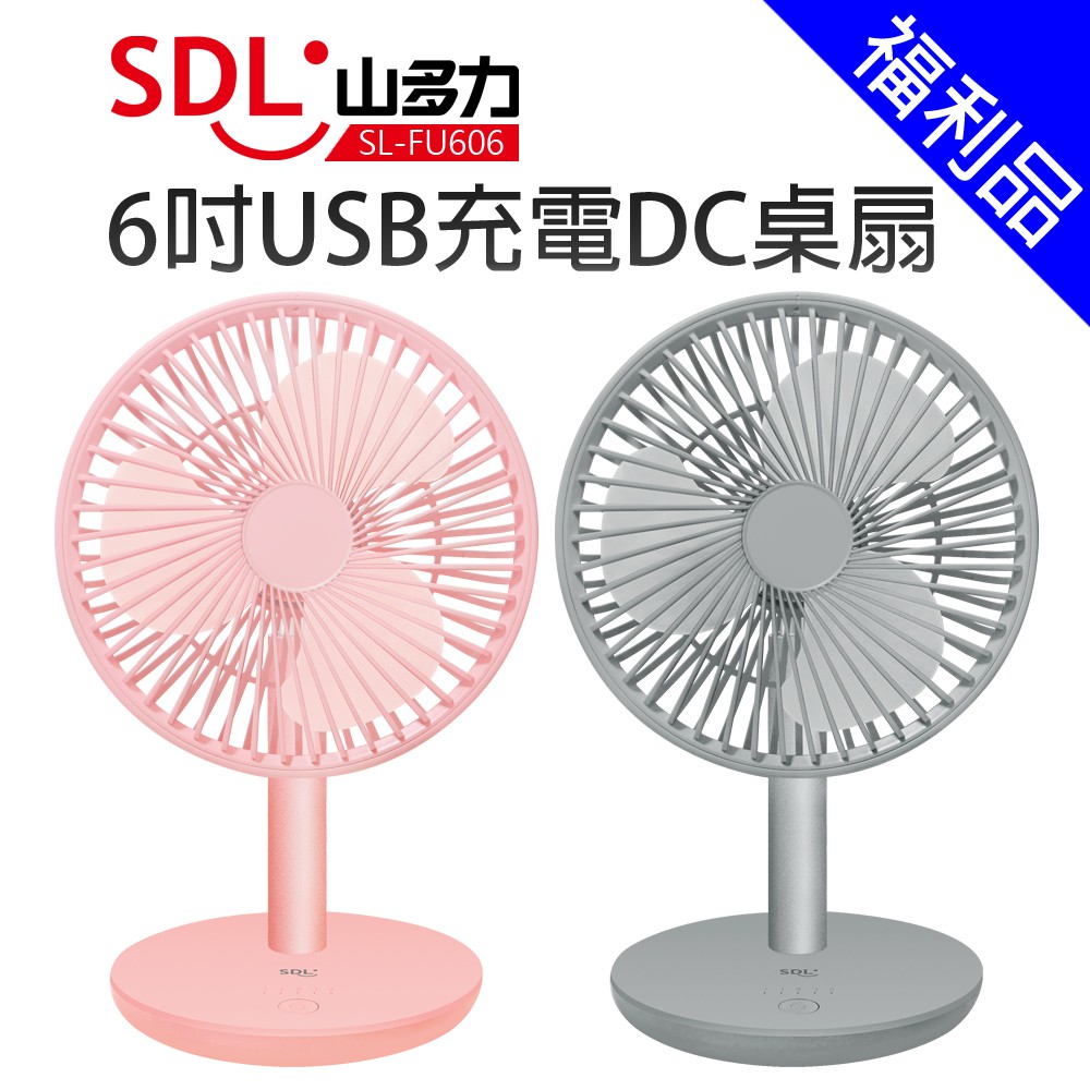 【SDL 山多力】6吋USB充電DC桌扇(SL-FU606)[福利品]