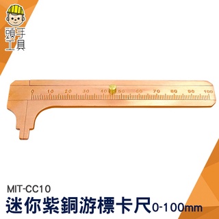 頭手工具 迷你紫銅遊標卡尺 銅卡尺 遊標卡尺 10cm小卡尺 量尺 外徑測量 內徑測量 MIT-CC10
