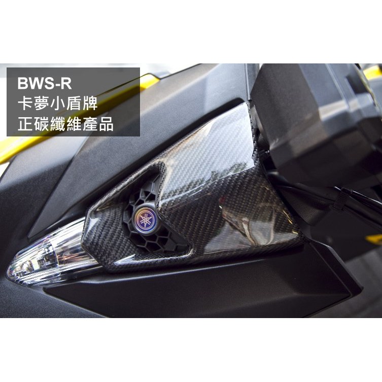 [BWSR]BWSR雙碟 NEW BWSR125 大B 卡夢小盾牌 正碳纖維 盾牌 正碳纖維 非水轉印 桃園 開模品