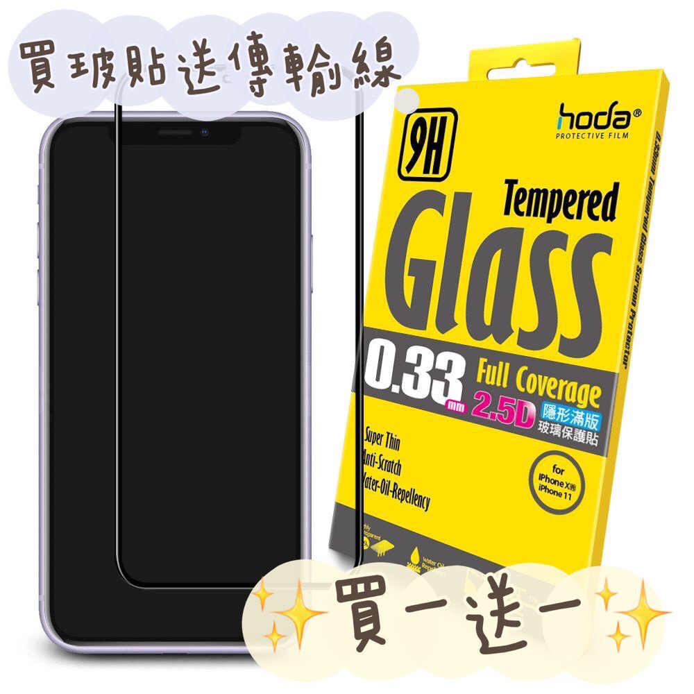 【買貼送線】HODA iPhone 11 pro/X/XS 5.8吋 2.5D隱形滿版高透光9H鋼化玻璃保護貼