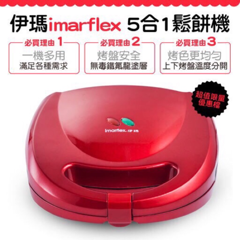 伊瑪imarflex五合一可換盤鬆餅機 [IW-702]