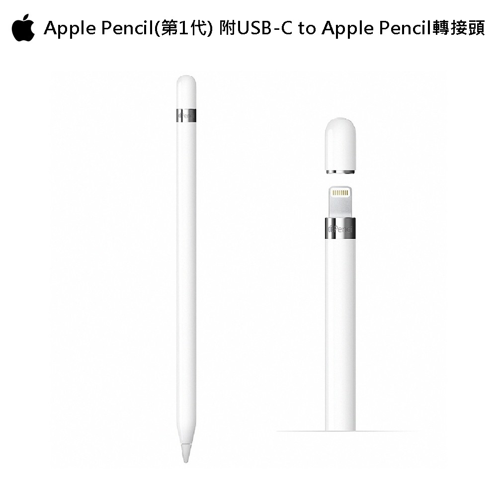 Apple Pencil第一代含USB-C 對 Apple Pencil觸控筆+轉接器 MQLY3TA 現貨 廠商直送