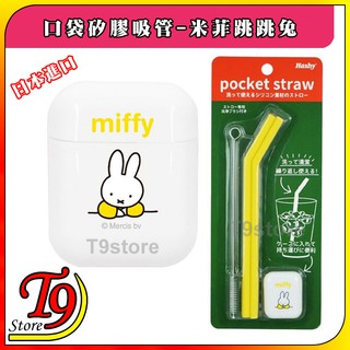 【T9store】日本進口 Hashy 口袋矽膠環保吸管 Miffy 米菲跳跳兔(黃色)