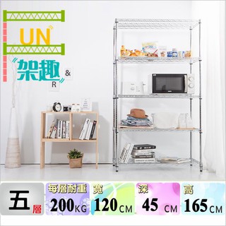 【Fun架趣】120x45x165高cm 耐重型五層架 收納架.層架.波浪架.鐵架.置物架.鐵架.荷重型.重型12045
