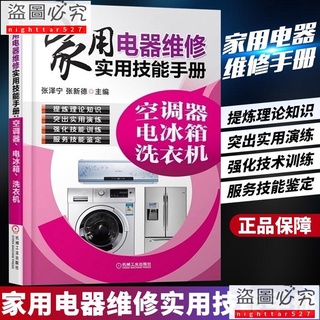 電器維修實用技能手冊:空調器電冰箱洗衣機家用電器維修書籍 家電故障檢修技能入門書籍電路板知識應用原理教程檢測維修一本通