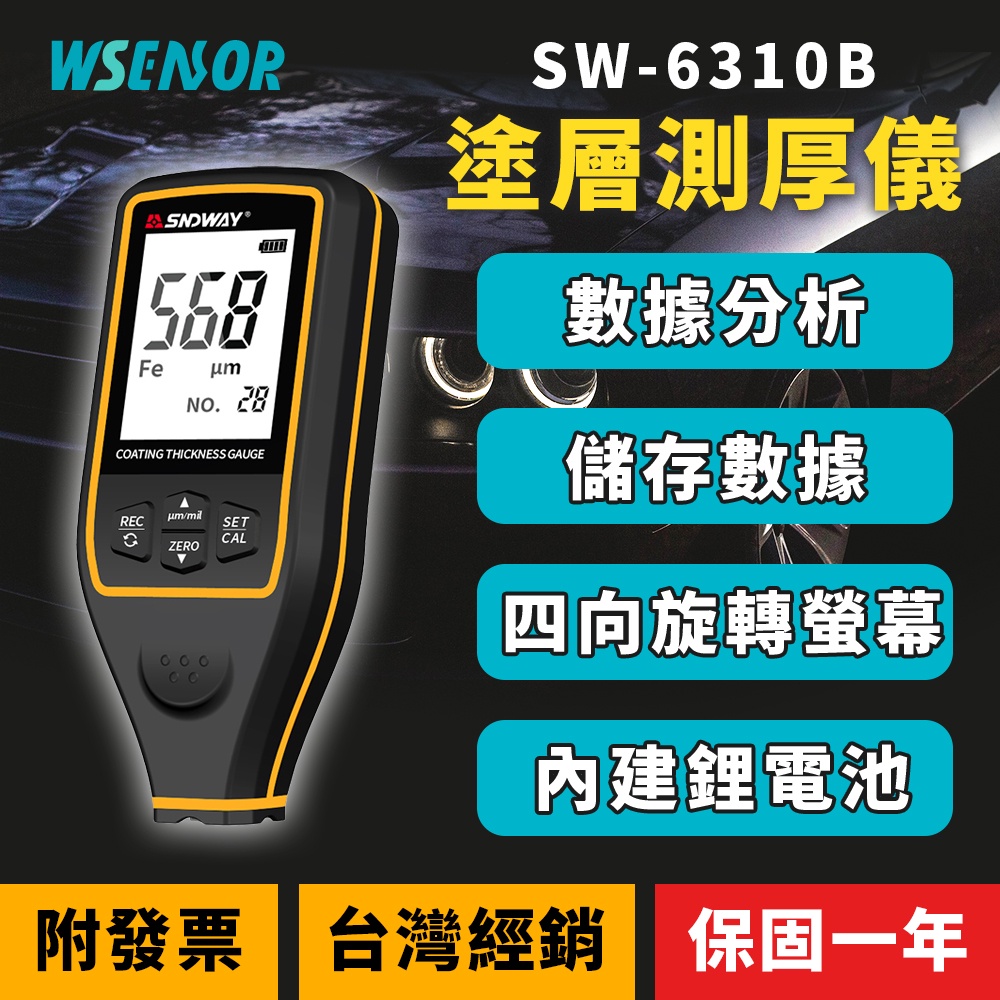 WSensor】SW-6310B │塗層測厚儀│漆面檢測儀│厚度計│厚度測量膜厚儀│漆膜儀│SNDWAY│測厚儀│深達威