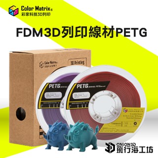 彩家 PETG線材 FDM 3D列印 創想 模型 手作 列印機