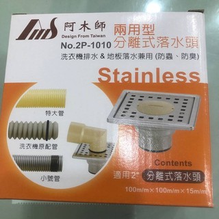 附發票臺灣製造～阿木師10*10 14*14洗衣機排水地板兩用型落水頭 地板落水頭兼用(防蟲防臭)2‘’不銹鋼水門