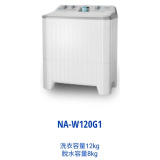 國際牌 12公斤 雙槽洗衣機 NA-W120G1