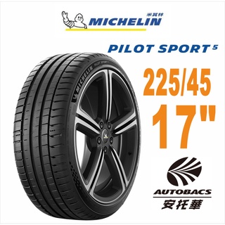 MICHELIN 米其林輪胎 PS5 - 225/45/17 PILOT SPORT 5 / 轎車胎 性能胎 #PS5