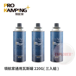 領航家 PK-301 通用瓦斯罐220g（3罐）通用瓦斯罐 卡式瓦斯爐 噴燈 露營 烤肉 野餐