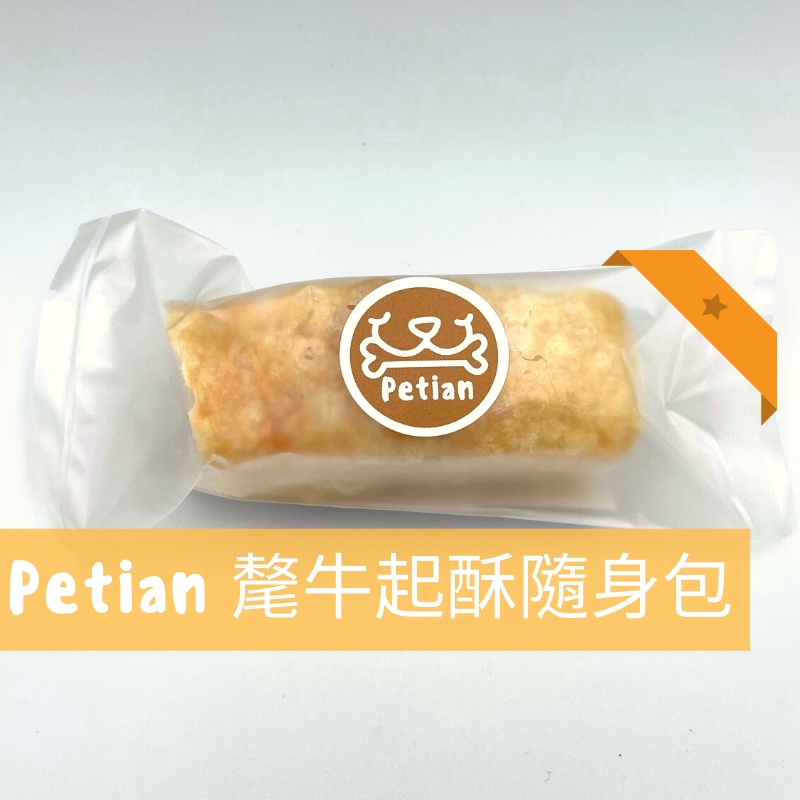 Petian 氂牛起酥隨身包 乳酪條 氂牛棒 犛牛棒 氂牛  氂牛起司 犛牛起司 毛牛起司 氂牛起酥 犛牛起酥