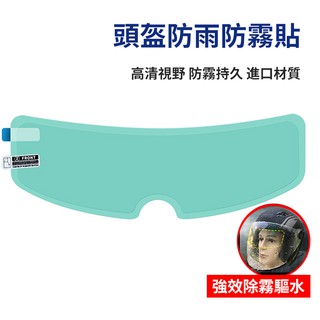 【曼德旺】升級二代奈米膜防霧鏡片貼 安全帽防霧片 防霧貼 抗UV 抗紫外線 防雨膜 頭盔防雨膜 安全帽防雨膜 機車防雨防