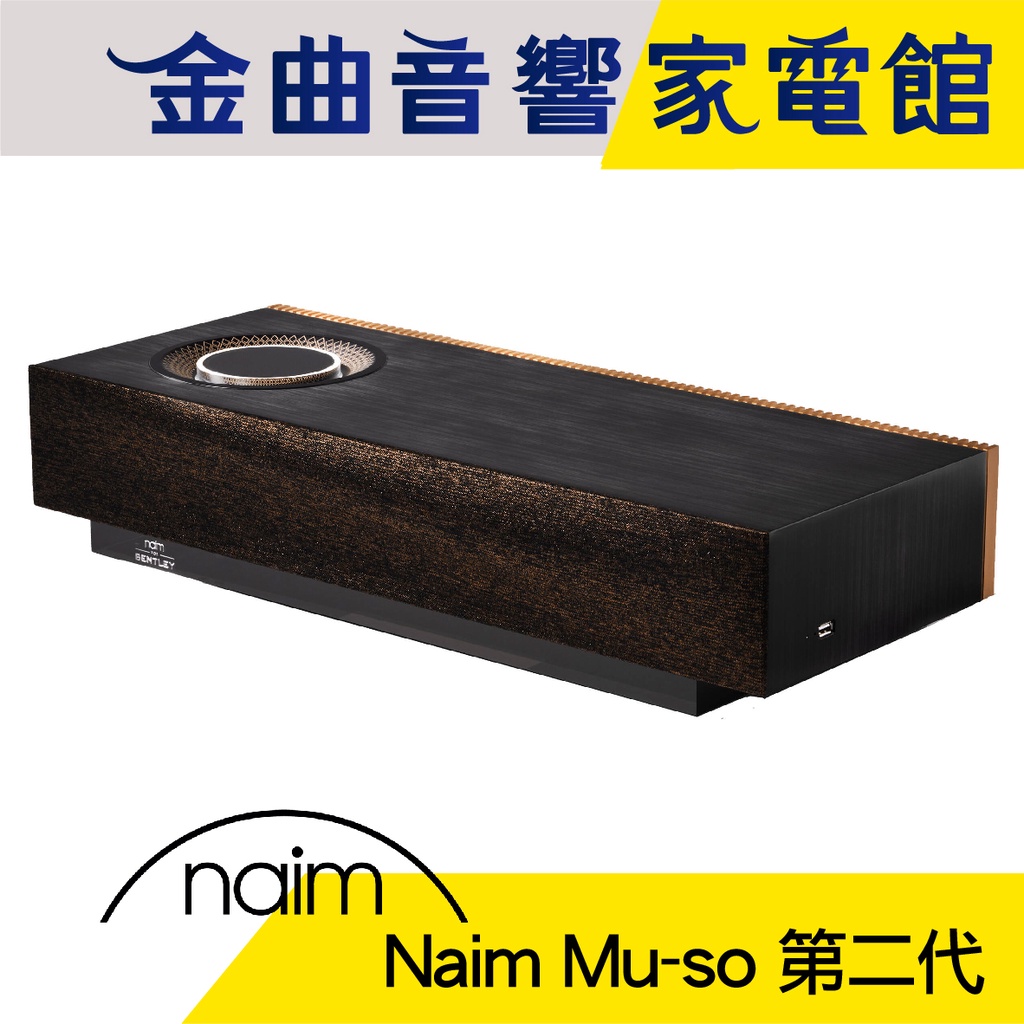 Naim Mu-so 第二代 Bentley版 主動式 無線串流喇叭 | 金曲音響