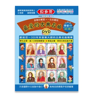 【三木樂器】全新《貝多芬 最愛的古典名曲學齡 中》附動態樂譜DVD 樂譜 鋼琴譜 鋼琴教材 鋼琴課本 音樂課 小朋友